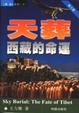 Cover of 天葬西藏的命運