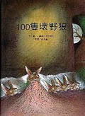 100集壞野狼