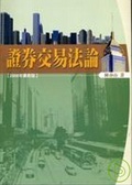 證券交易法論(2008年最新版)(九版)