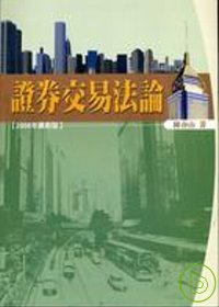 Image of 證券交易法論(2008年最新版)(九版)