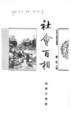 Cover of 社會百相