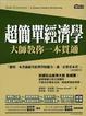 Cover of 超簡單經濟學