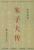 朱子大傳