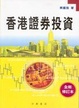 Cover of 香港証券投資