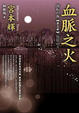 Cover of 血脈之火