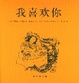 Cover of 我喜歡你