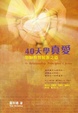 Cover of 40天學真愛 - 耶穌教我關係之道