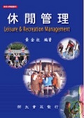 休閒管理 = Leisure & recreation management