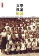 Cover of 文學理論倒讀