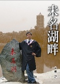 未名湖畔