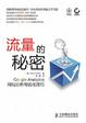 Cover of 流量的秘密