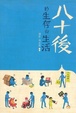 Cover of 八十後的生存與生活