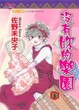 Cover of 沒有妳的樂園 6