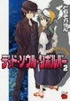 Cover of デッド・ソウル・リボルバー 2