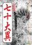 Cover of "七十大異"