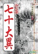Cover of 七十大異