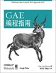 Cover of GAE编程指南 