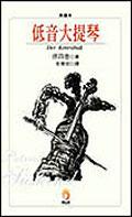 低音大提琴(精裝)