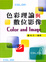 Cover of 色彩理論與數位影像