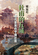 Cover of 杜甫的五城