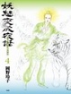 Cover of 妖魅変成夜話 4