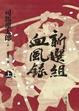 Cover of 新選組血風錄 (上)