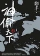Cover of 神偷天下．卷三