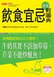 Cover of 飲食宜忌速查輕圖典