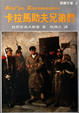 Cover of 卡拉馬助夫兄弟們