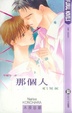 Cover of 那個人