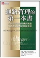 Cover of 通路管理的第一本書