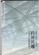 Cover of 跨界流離：全球化下的移民與移工(上冊)