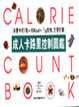 Cover of 成人卡路里控制圖鑑