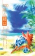 Cover of 100萬次藉口