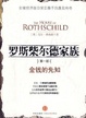 Cover of 罗斯柴尔德家族．第一部
