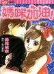 Cover of 媽咪加油! 10