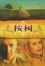 Cover of "桉树"