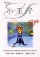 Cover of 小王子