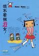 Cover of 我不要做丑女