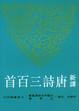 Cover of 新譯唐詩三百首