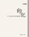 印記 : 20位菁英的智慧圖騰