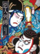 Cover of 惡人列傳