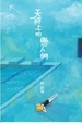 Cover of 天秤上的戀人們