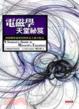 Cover of 電磁學天堂祕笈