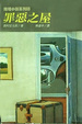 Cover of 罪惡之屋