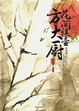 Cover of 花间提壶方大厨