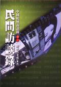 底層生活訪談錄卷二 民間訪談錄