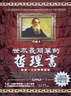 Image of 世界最簡單的哲理書