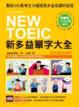 Cover of NEW TOEIC 新多益單字大全（附11.5小時4種版本MP3）
