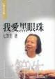 Cover of 我愛黑眼珠